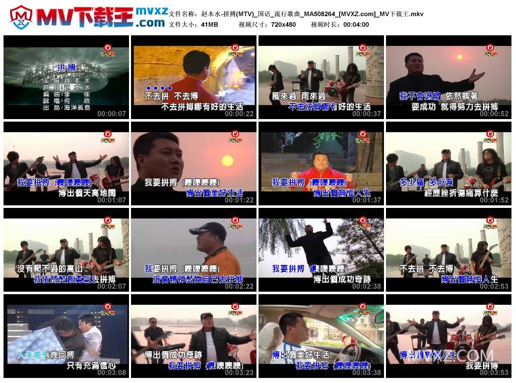 赵本水-拼搏(MTV)_国语_流行歌曲_MA508264